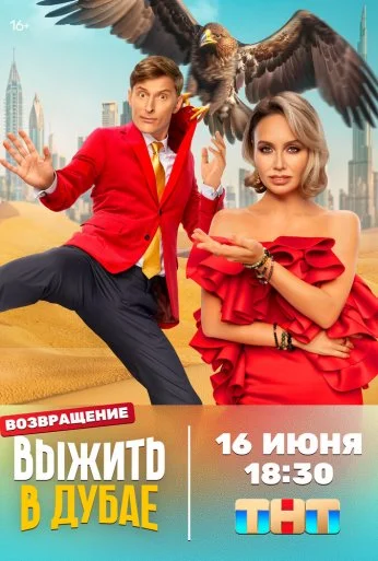 Выжить в... (2023)